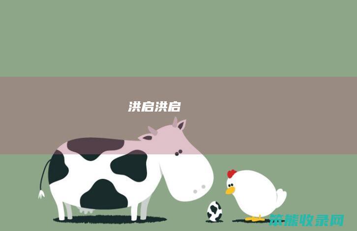 洪启（洪启）