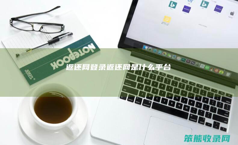 返还网登录（返还网是什么平台）
