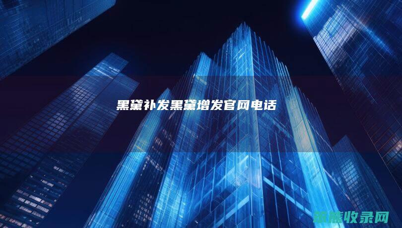 黑黛补发（黑黛增发官网电话）