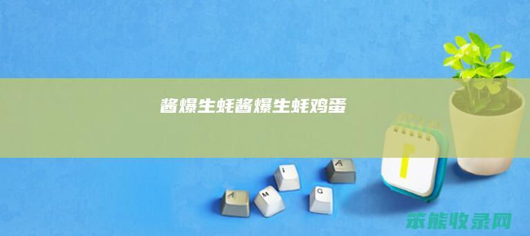 酱爆生蚝（酱爆生蚝鸡蛋）