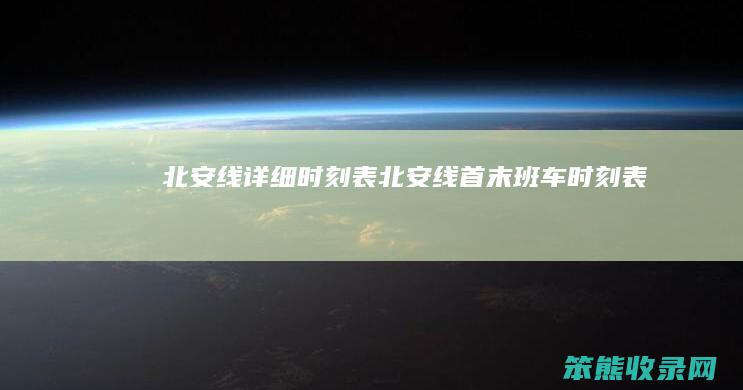 北安线详细时刻表（北安线首末班车时刻表）
