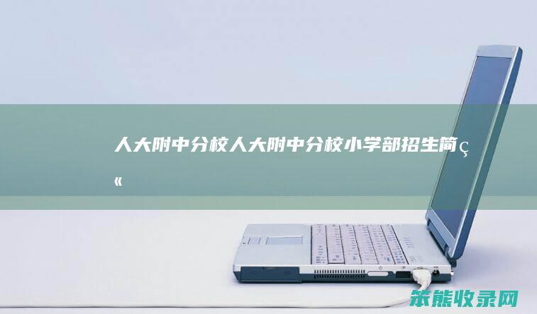 人大附中分校（人大附中分校小学部招生简章）