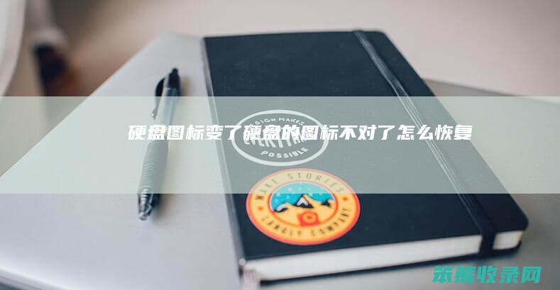 硬盘图标变了（硬盘的图标不对了怎么恢复）