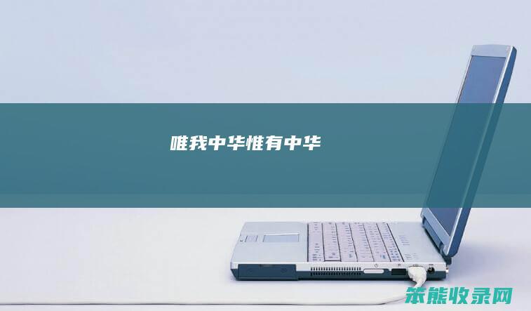 唯我中华（惟有中华