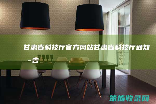 甘肃省科技厅甘肃省科技厅通知公告