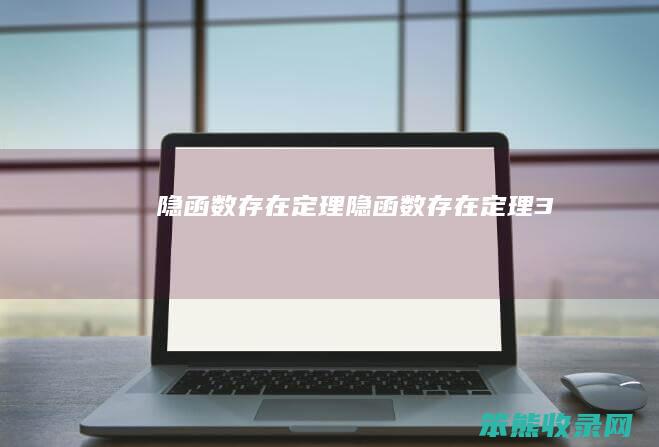 隐函数存在定理（隐函数存在定理3）