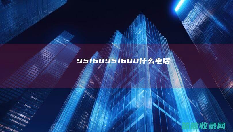 95160（951600什么电话）