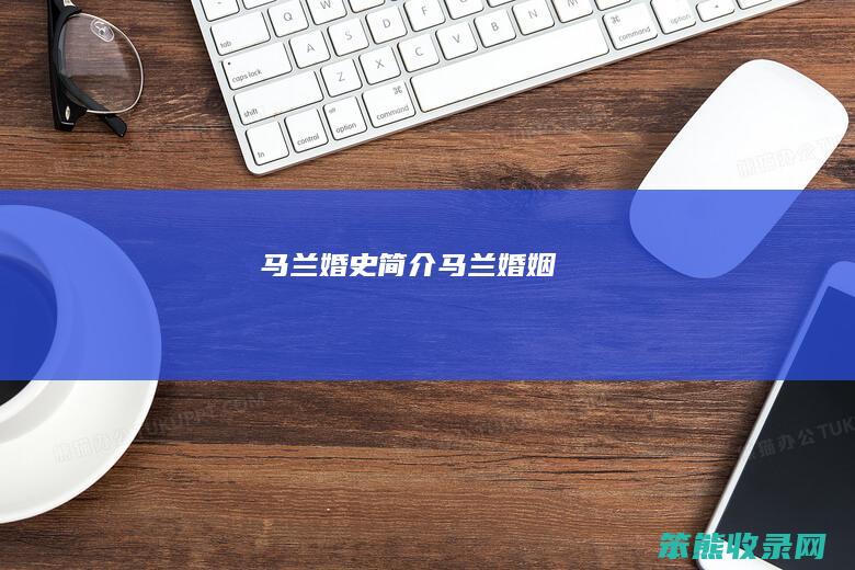 马兰婚史简介（马兰婚姻）