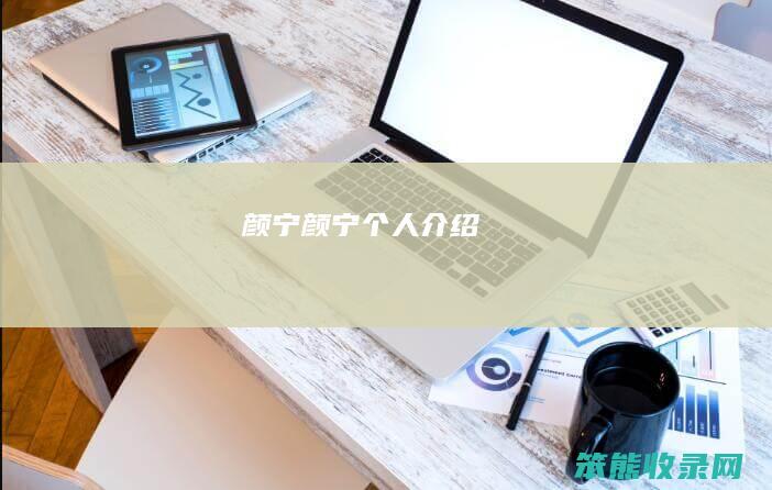 颜宁（颜宁个人介绍）