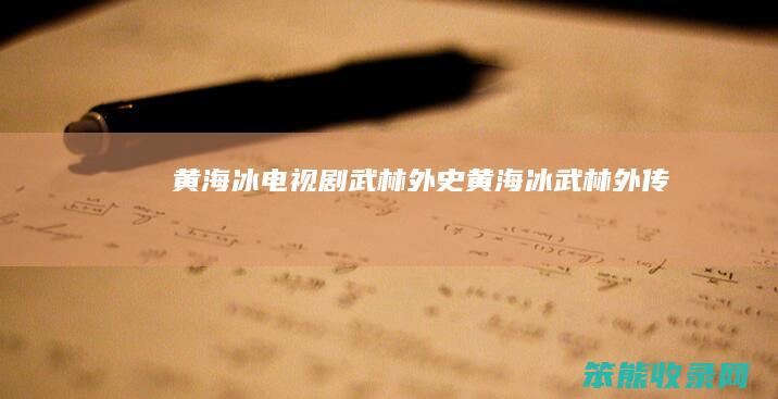 黄海冰电视剧武林外史（黄海冰武林外传）