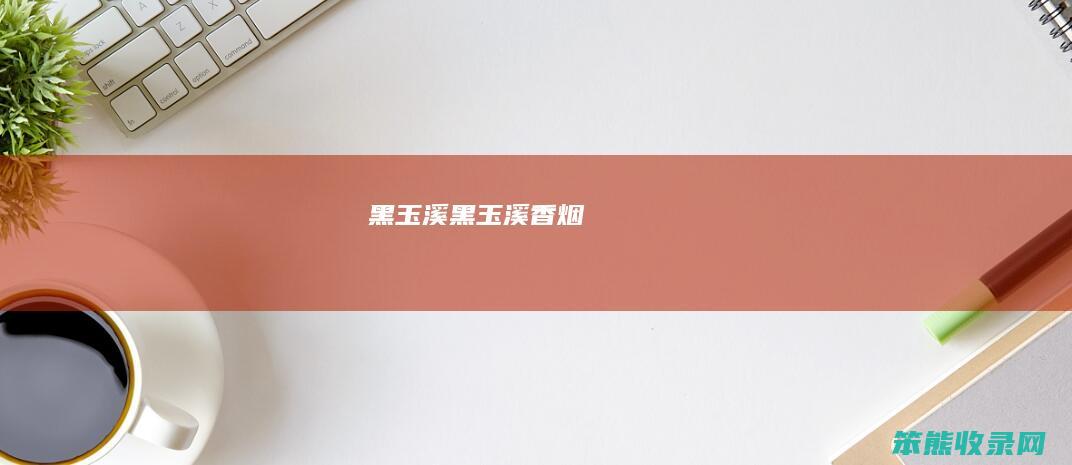 黑玉溪（黑玉溪香烟）