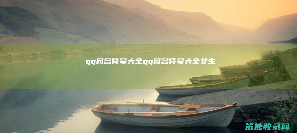 qq网名符号大全（qq网名符号大全女生）