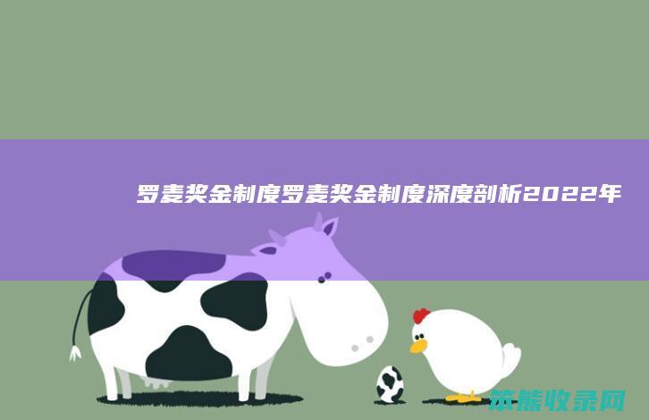 罗麦奖金制度（罗麦奖金制度深度剖析2022年）