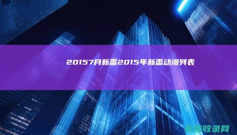 2015新番2015年新番动漫列表