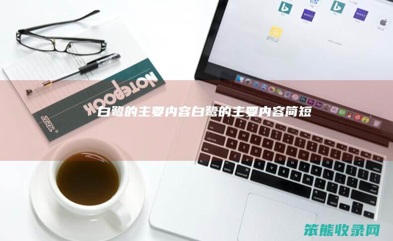 白鹭的主要内容（白鹭的主要内容简短）