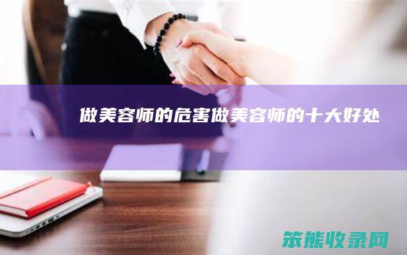 做美容师的危害（做美容师的十大好处）