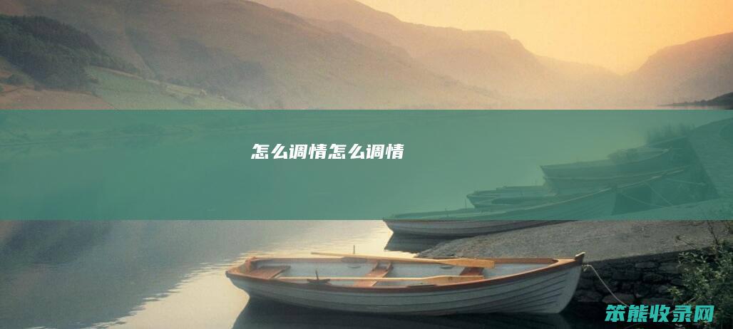 怎么调情（怎么调情）