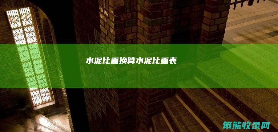 水泥比重换算（水泥比重表）