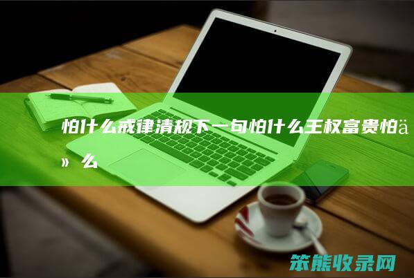 怕什么戒律清规下一句怕什么王权怕什么
