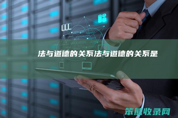 法与道德的关系（法与道德的关系是()）