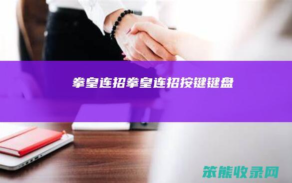 拳皇连招（拳皇连招按键键盘）