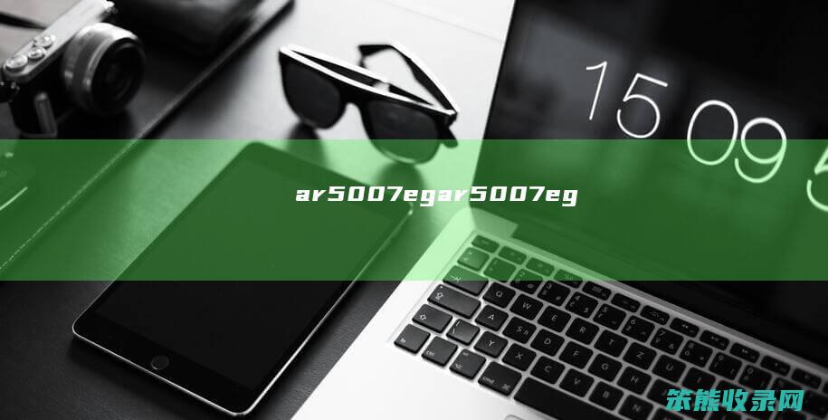ar5007eg（ar5007eg）
