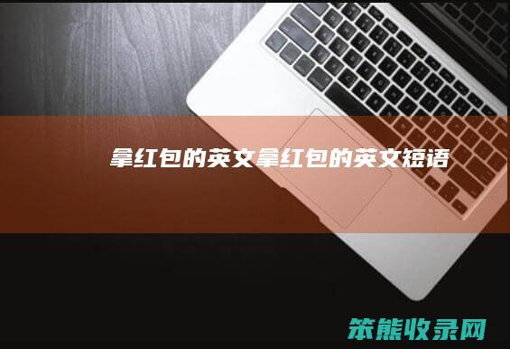 拿红包的英文（拿红包的英文短语）