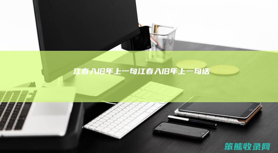 江春入旧年上一句（江春入旧年上一句话）