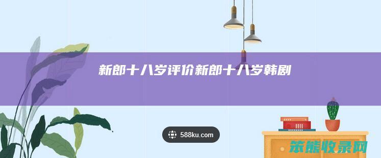 新郎十八岁评价（新郎十八岁韩剧）