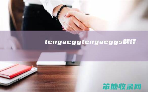 tengaegg（tengaeggs翻译）