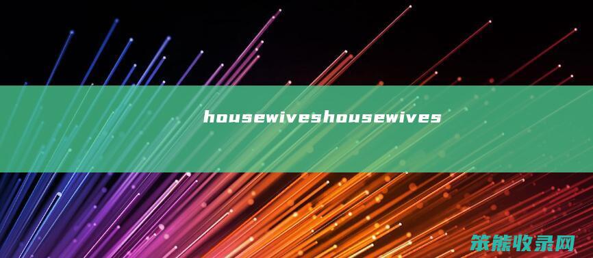 housewives（housewives）