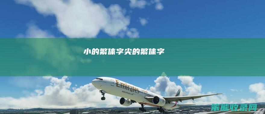 小的繁体字（尖的繁体字）