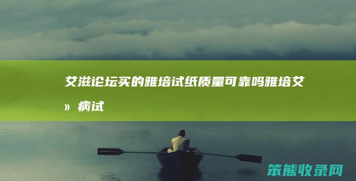艾滋论坛买的雅培试纸质量可靠吗（雅培艾滋病试纸哪里买）
