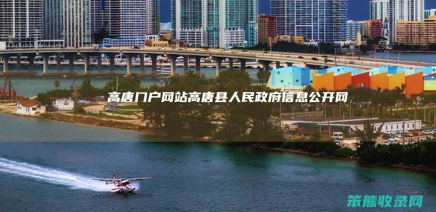 高唐门户网站（高唐县人民政府信息公开网）