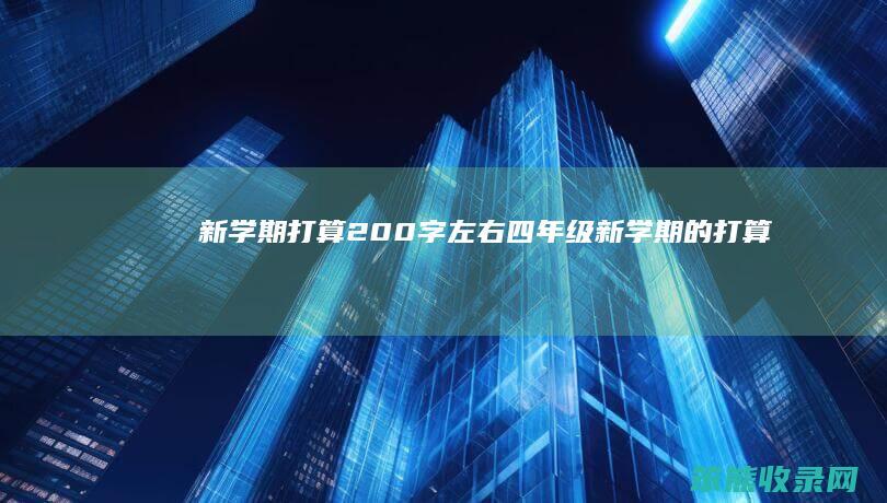 新学期打算200字左右四年级（新学期的打算四年级200）
