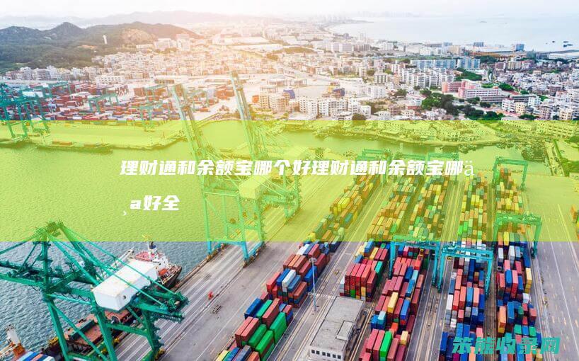 理财通和余额宝哪个好（理财通和余额宝哪个好全互钜金创信）