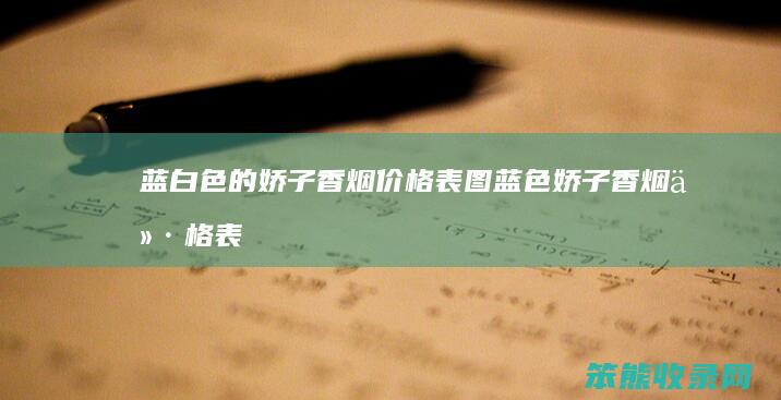 蓝白色的娇子香烟价格表图（蓝色娇子香烟价格表和图片）