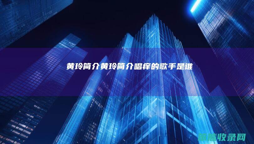 黄玲简介（黄玲简介唱痒的歌手是谁）