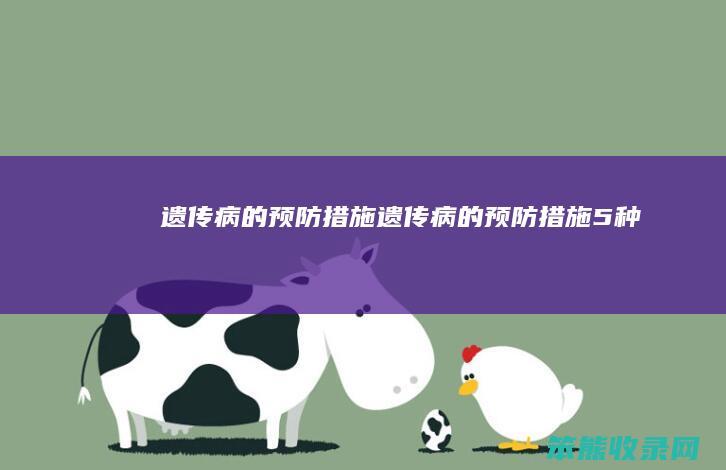 遗传病的预防措施（遗传病的预防措施5种）