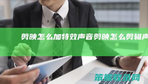 剪映怎么加特效声音（剪映怎么剪辑声音）