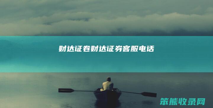 财达证卷（财达证券客服电话）