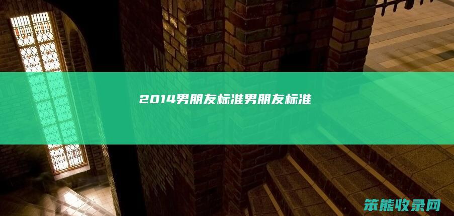 2014男朋友标准（男朋友标准）