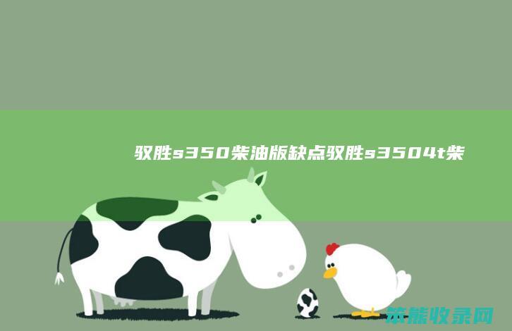 驭胜s350柴油版缺点（驭胜s350.4t柴油版）