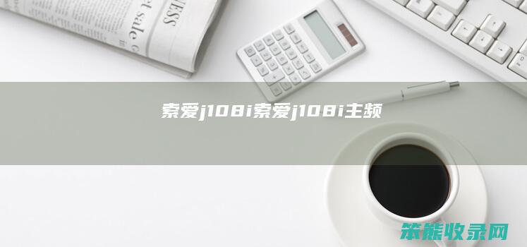 索爱j108i（索爱j108i主频）