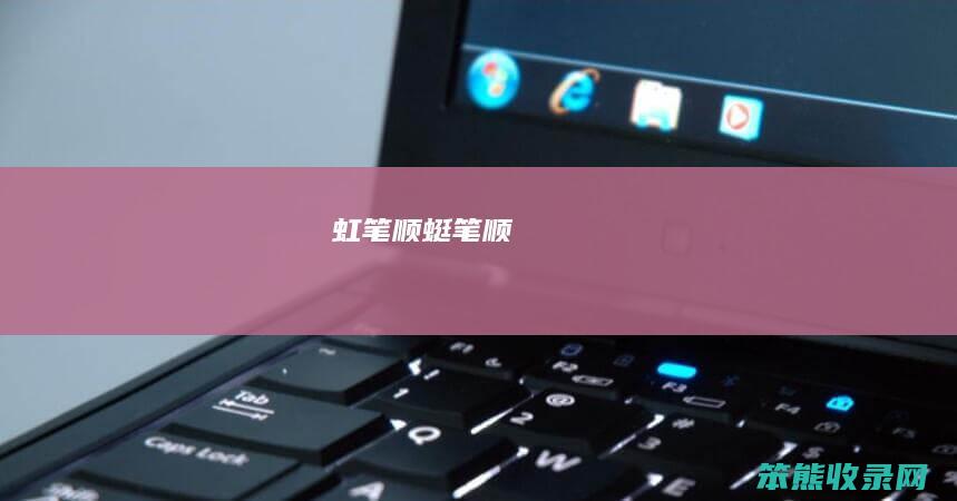 虹笔顺（蜓笔顺）