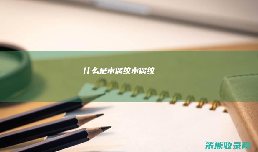 什么是木偶纹（木偶纹）