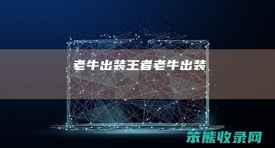 老牛出装（王者老牛出装）