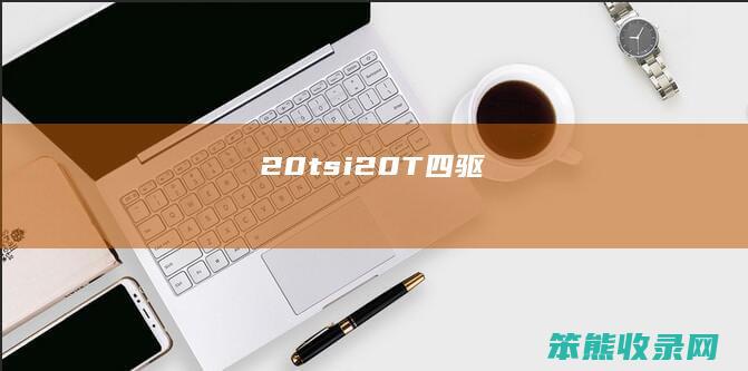 20tsi（20T四驱）