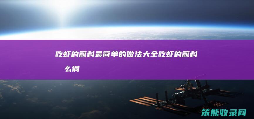 吃虾的蘸料最简单的做法大全（吃虾的蘸料怎么调好吃）