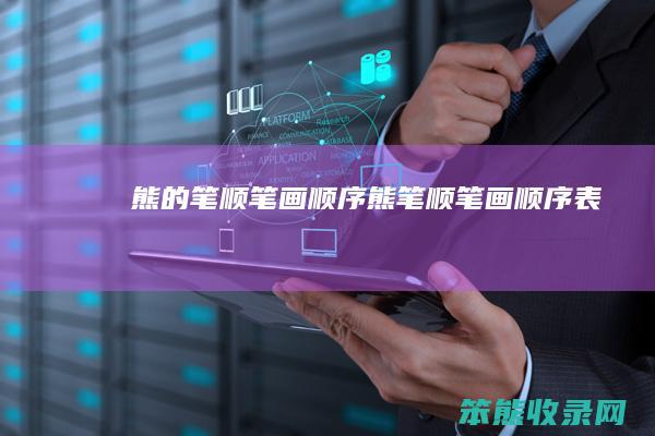 熊的笔顺笔画顺序（熊笔顺笔画顺序表）